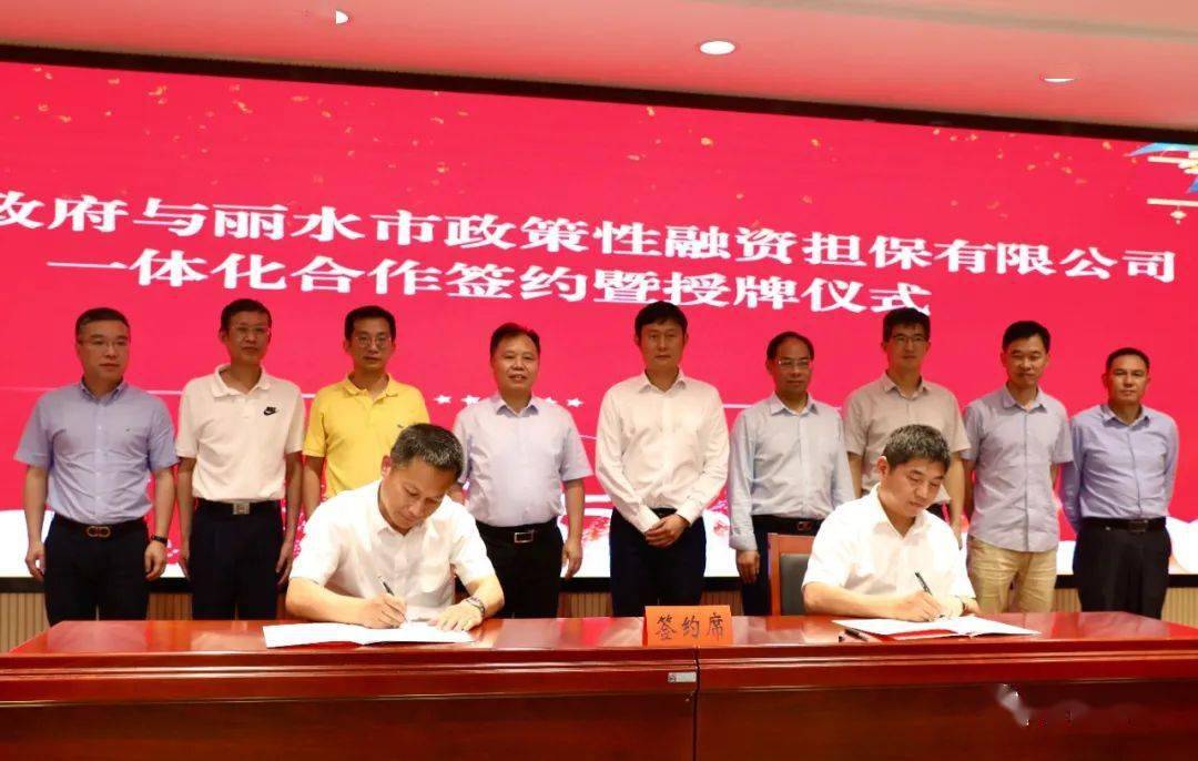 松阳县政府与丽水市政策性融资担保有限公司一体化合作签约