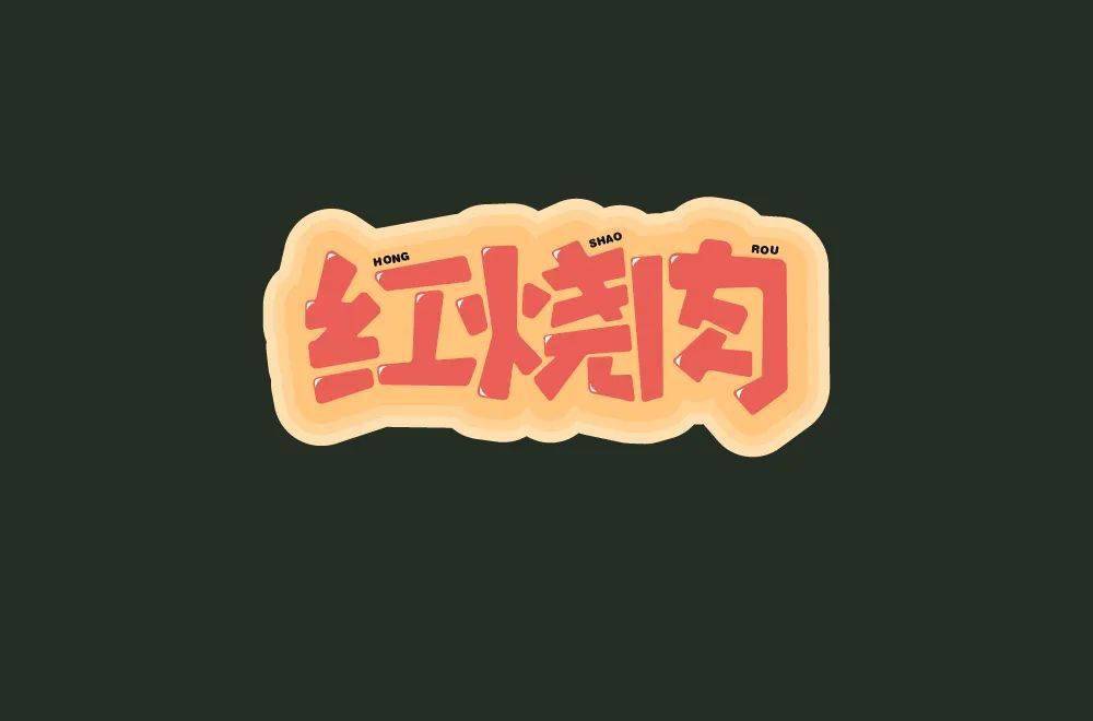 字体帮1926:67红烧肉 明日命题:煎饼果子_作品