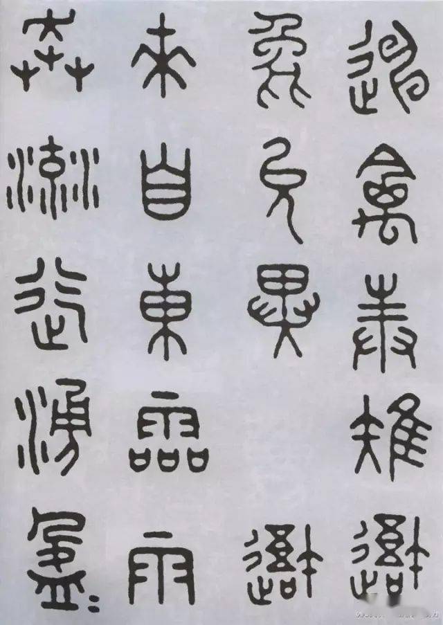 王福庵臨石鼓文