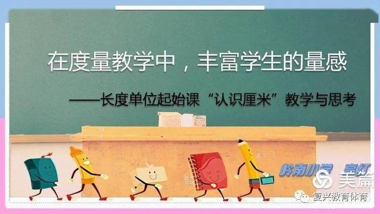 复兴区教体局小学数学量感培养网络研讨系列活动