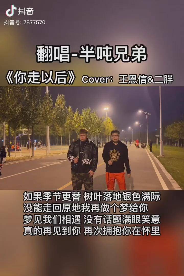 你走以后我的世界一片漆黑老二道半吨兄弟老恋半吨兄弟