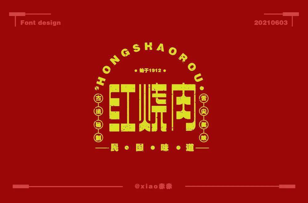 字体帮1926:67红烧肉 明日命题:煎饼果子_作品