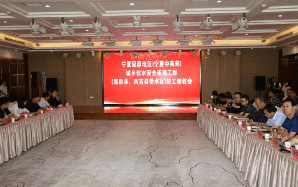 宁夏中南部城乡饮水安全连通工程通过竣工验收