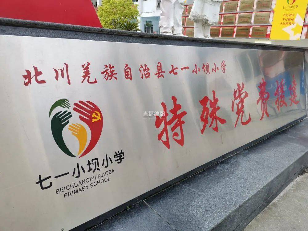 我们拥有一个共同的名字七一丨北川七一小坝小学发扬红色传统传承红色