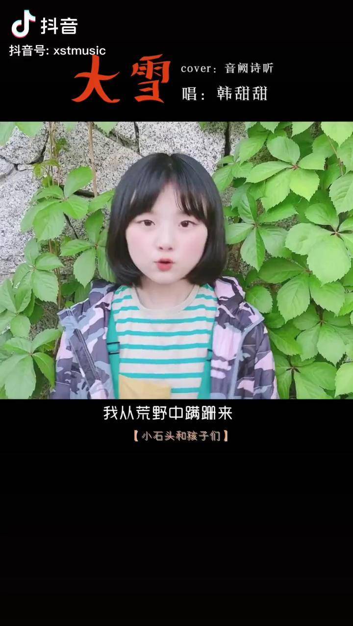 大雪小石头和孩子们唱歌声乐石栋颖韩甜甜石头老师甜甜圆圆宝贝吖