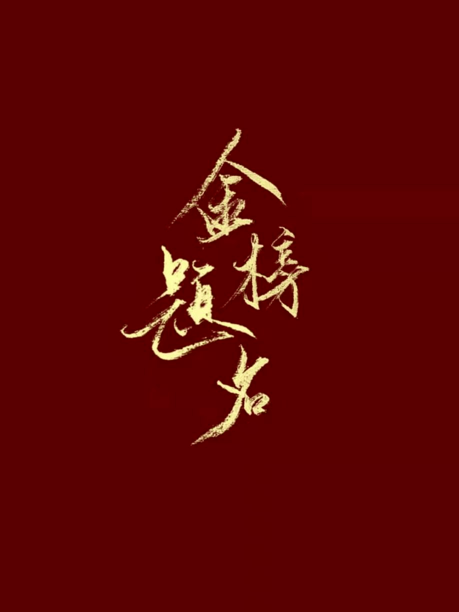 高考加油,晓庄等你!_魏泽