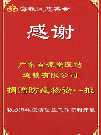 前进前进广药集团全力支援防疫一线