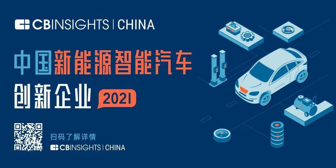 CB Insights中国正式发布新能源智能汽车创新企业榜单！48位先锋跑出