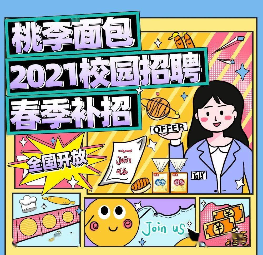 桃李面包招聘_桃李面包招聘丨2021桃李面包工厂招聘正式启动(3)