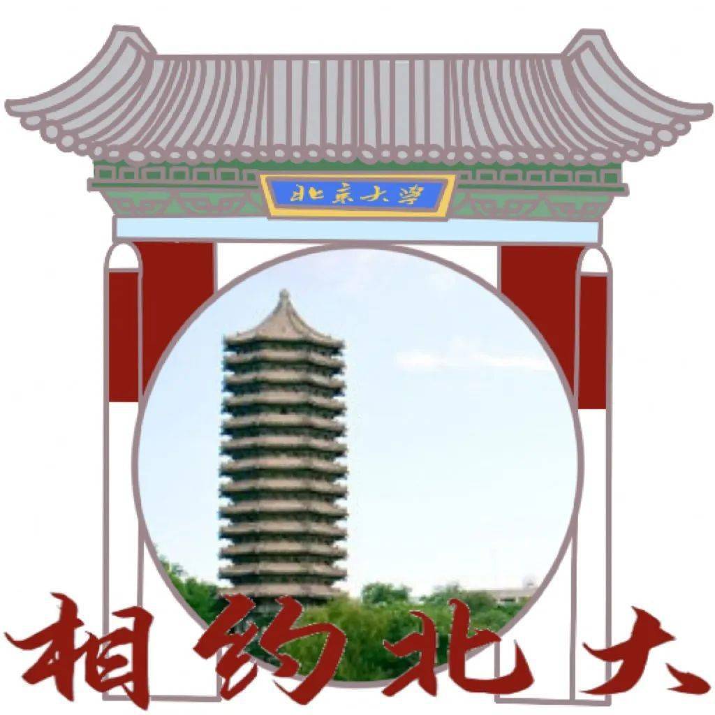换个北大专属头像,为高考加油!