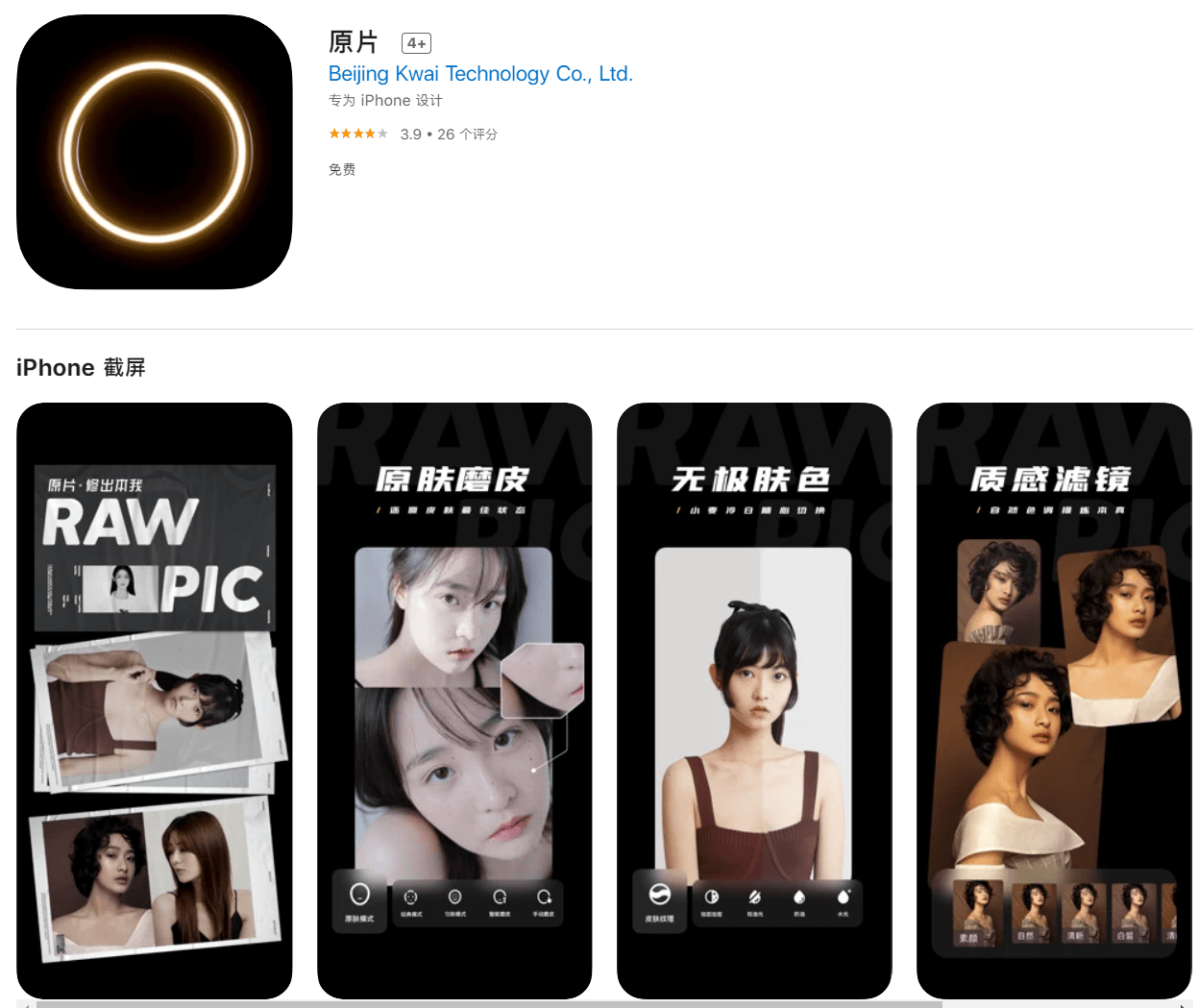 对标字节醒图快手修图app原片上线苹果appstore