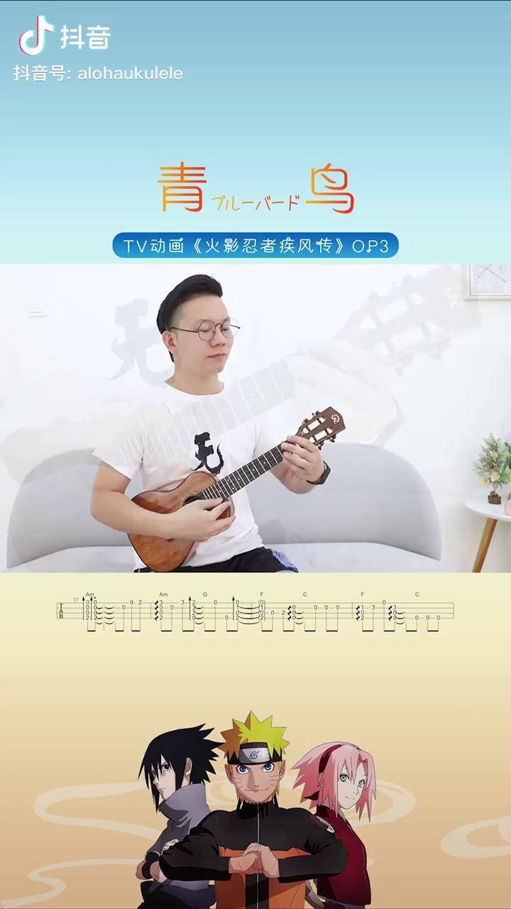 尤克里里指弹演奏热血回忆杀火影忍者主题曲青鸟dou成长孵化营演奏dou