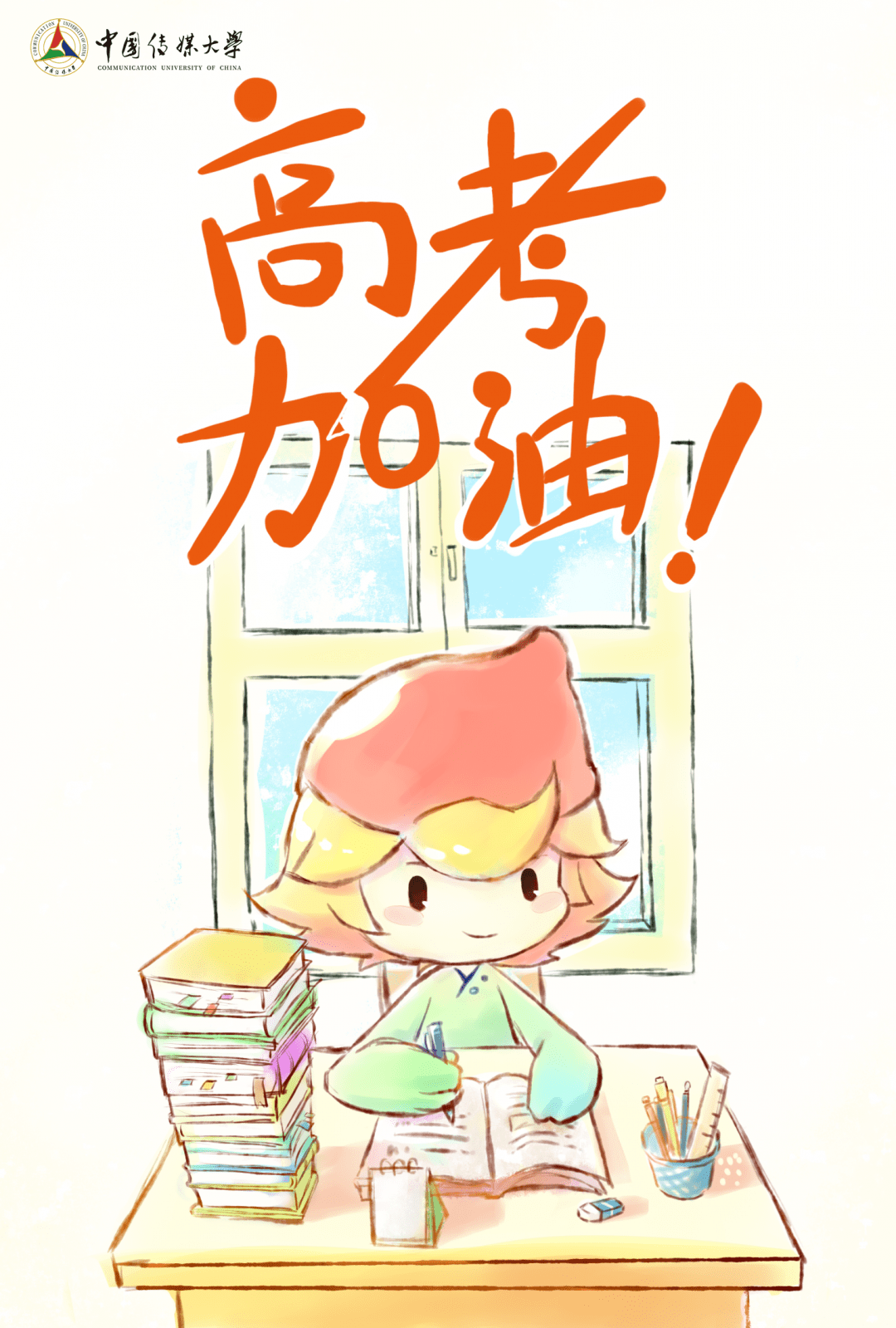 传传定制版高考加油海报中传招生处为你送上明天是你重要的时刻为你