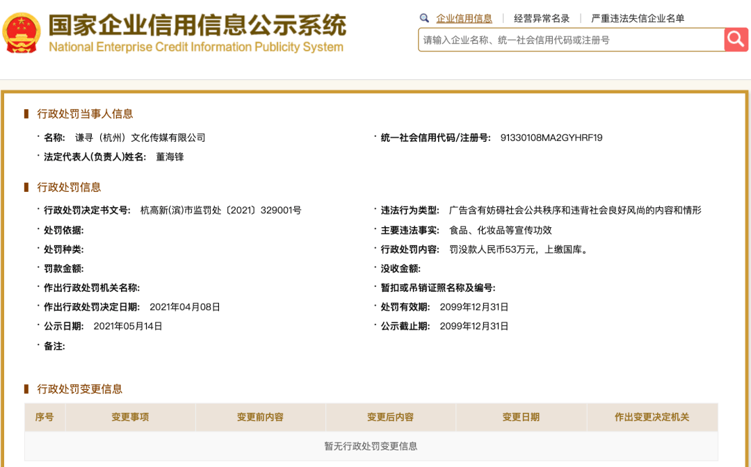薇娅再陷风波：带货刚被曝售假 丈夫公司被罚53万元(图1)