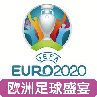 2020足球欧洲杯开赛时间表，欧洲杯2020何时开赛？
