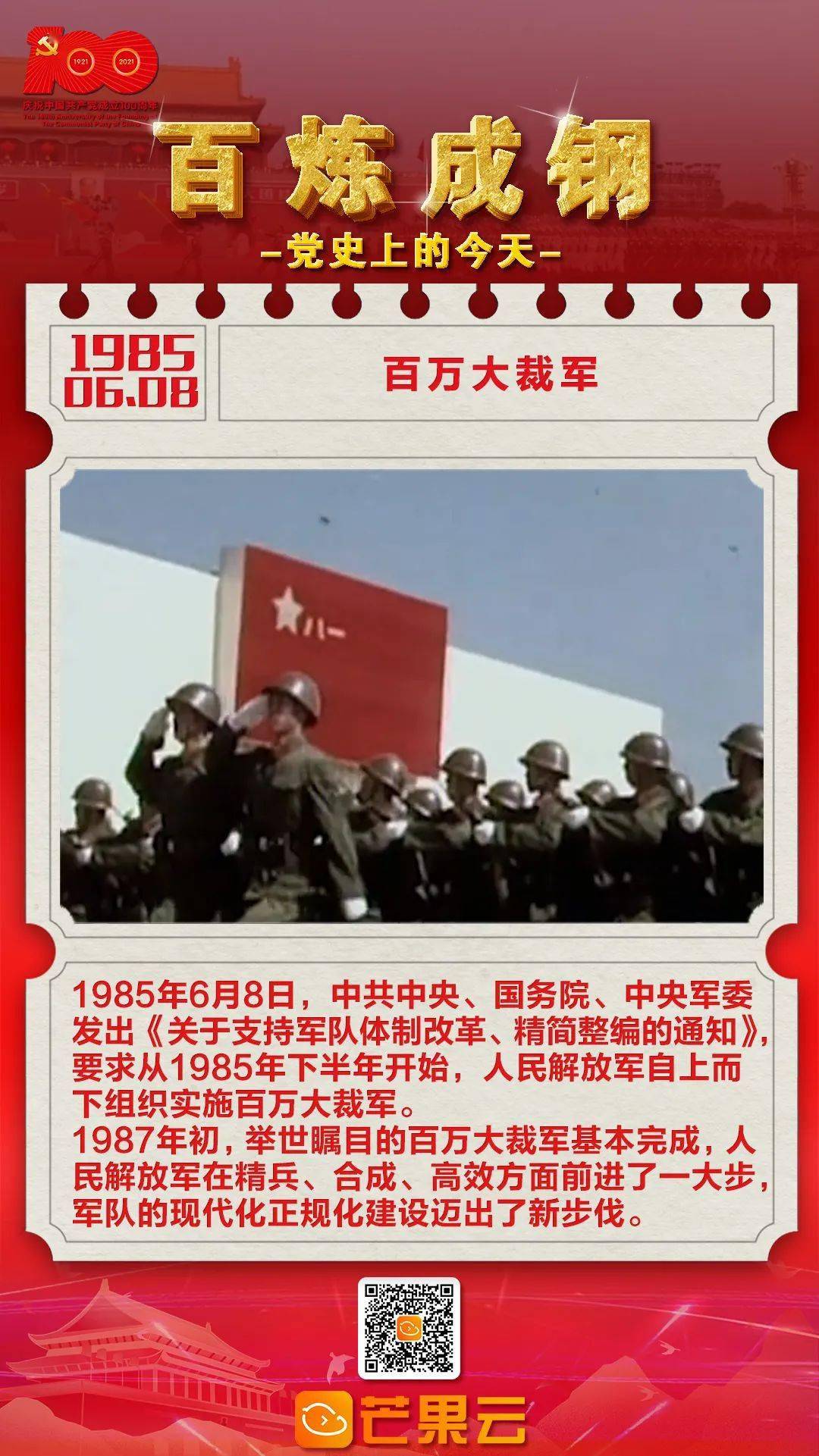 百炼成钢·党史上的今天:1985年6月8日,百万大裁军