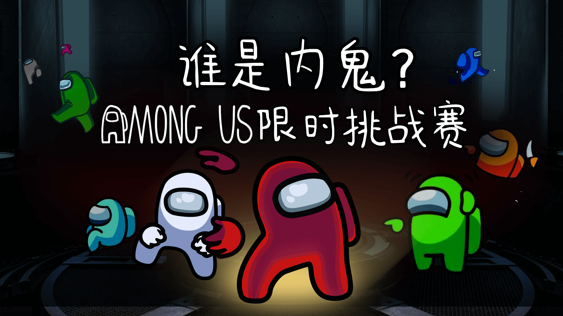 amongus限时挑战赛获奖结果公示