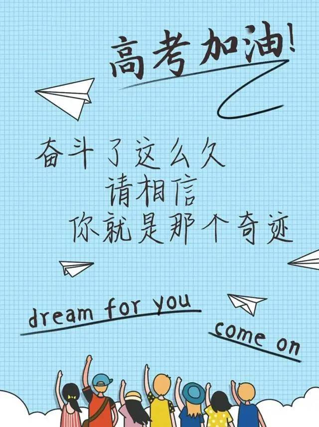 高考的文案祝福 ba4c20fa2e3f4747a13d097198a5a0a6.jpeg