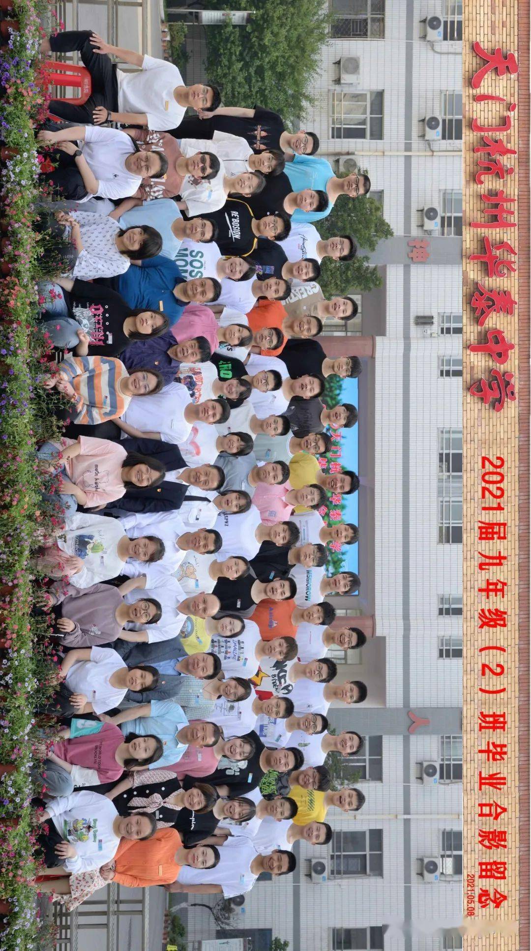 毕业不散场未来更辉煌天门杭州华泰中学2021届九年级毕业照