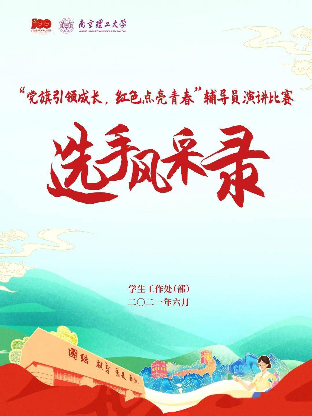 预告党旗引领成长红色点亮青春辅导员演讲比赛