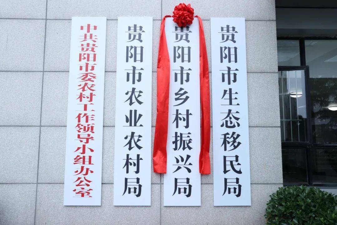 6月8日贵阳市乡村振兴局正式挂牌成立贵阳贵安正式驶入全面推进乡村