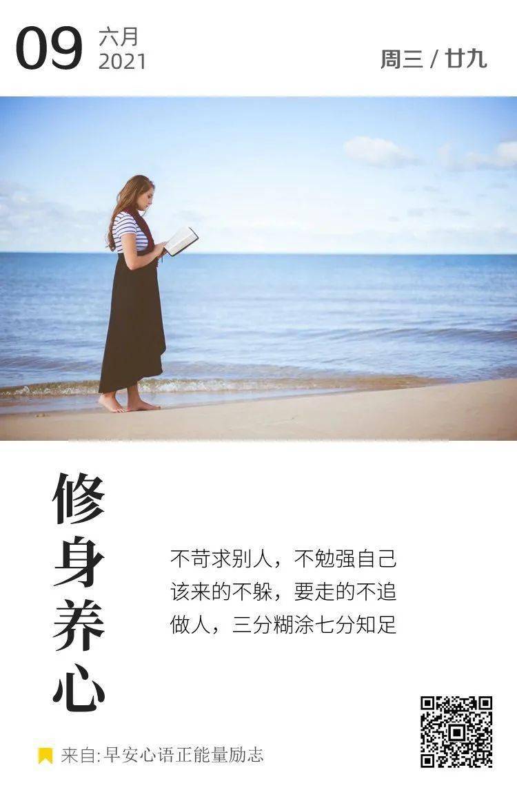 不苛求别人,不勉强自己,该来的不躲,要走的不追,做人,三分糊涂七分