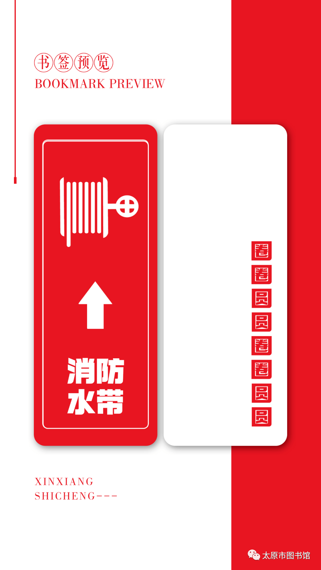 图希望借助与书签趣味结合的方式帮助大家了解它们更好地守护消防安全