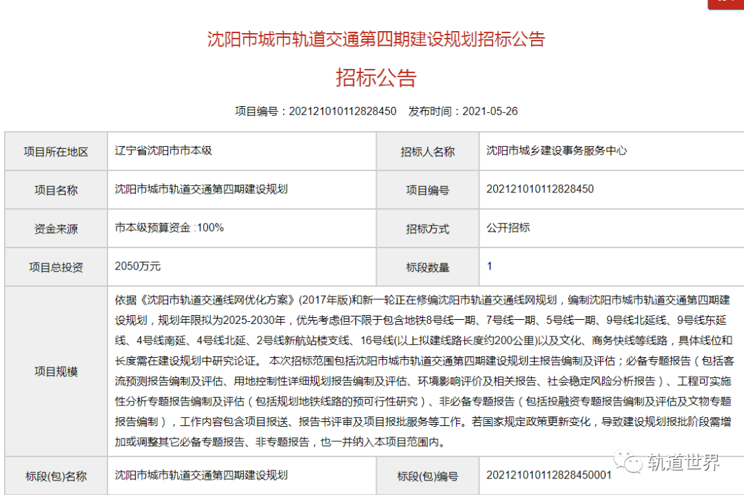 瀋陽啟動第四輪地鐵建設規劃編制工作