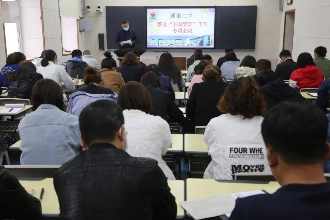 五项管理营造学生健康成长环境通钢二中召开落实五项管理工作专项会议
