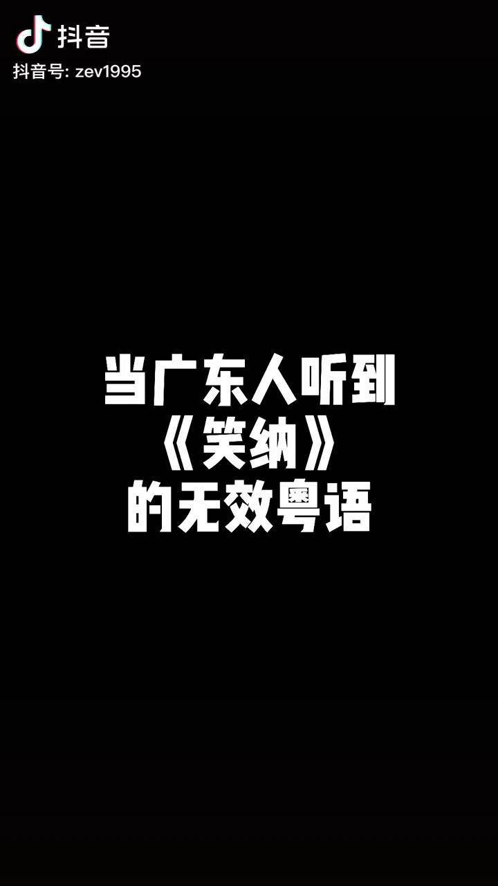 粤语正音版笑纳来啦笑纳粤语广东美好推荐官木星计划dou小助手