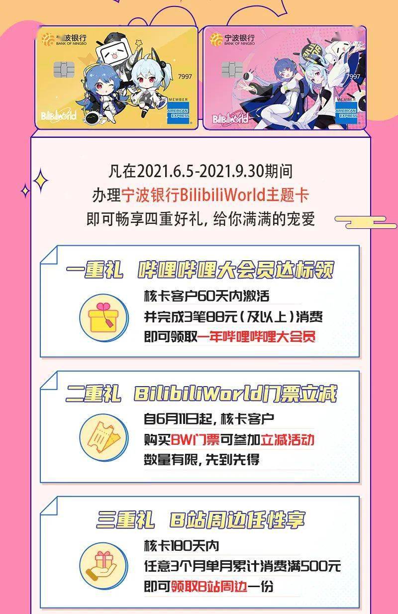 主题|破圈啦，宁波银行&BilibiliWorld主题信用卡重磅推出，送哔哩哔哩大会员和周边啦！