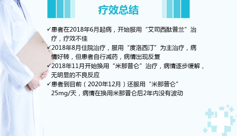 伴宁同行│盐酸米那普仑片病例分享第四期
