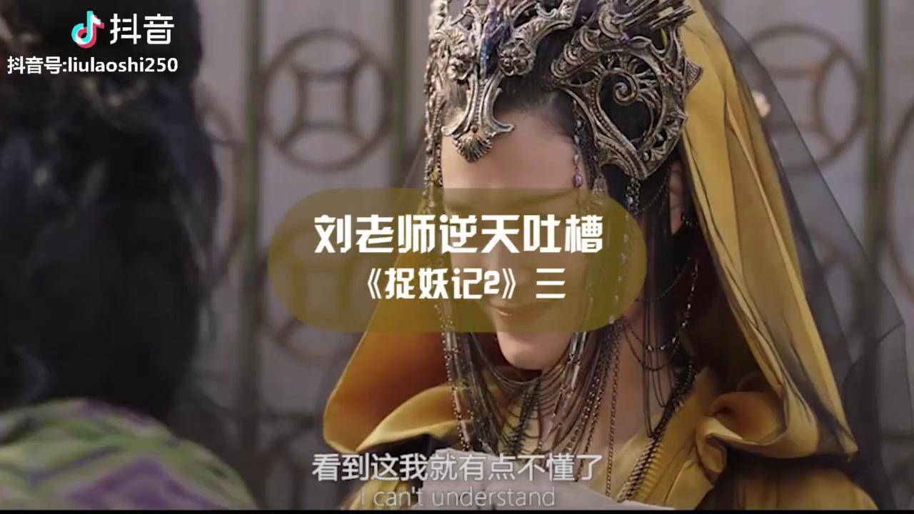 刘老师逆天吐槽捉妖记23梁朝伟用实力证明长得帅就是了不起