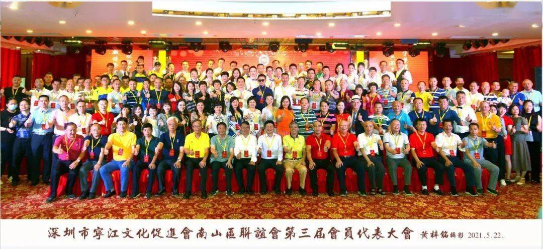 叶远新总监事长受邀参加深圳市宁江文化促进会南山联谊会换届大会