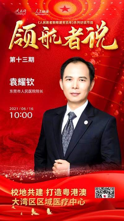 访谈预告:袁耀钦谈校地共建 打造粤港澳大湾区区域医疗中心