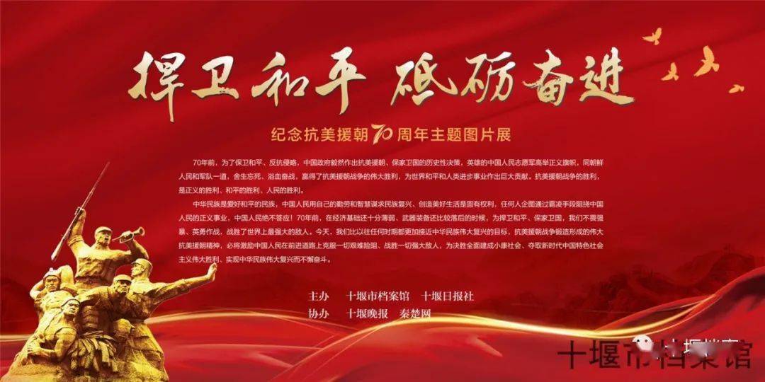 捍卫和平 砥砺奋进——纪念抗美援朝70周年主题图片展