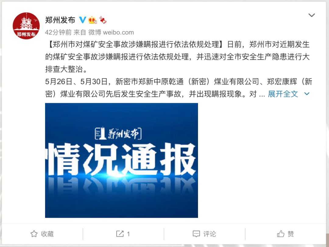 河南新密煤矿事故涉嫌瞒报,分管副市长被免职