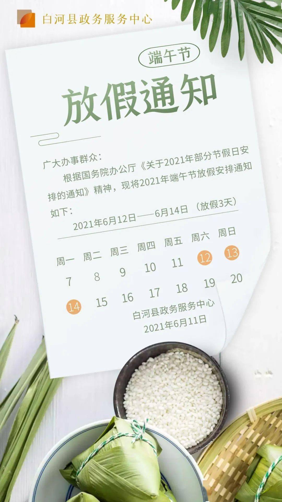 白河县政务服务中心2021年端午节放假通知
