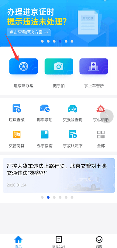 登录北京交警app,点击进入  进京证办理