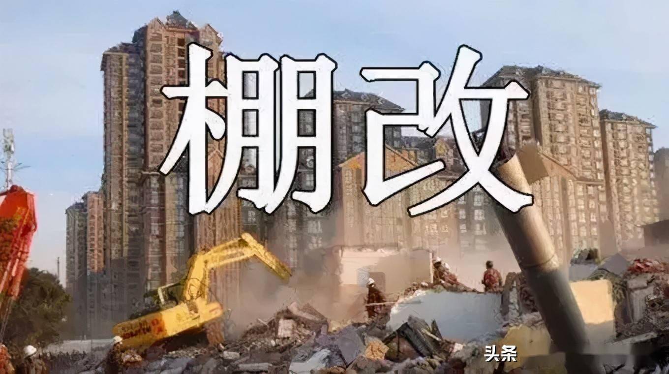 2021年拆遷全面停止住建部回應三類房屋還在棚改拆遷範圍