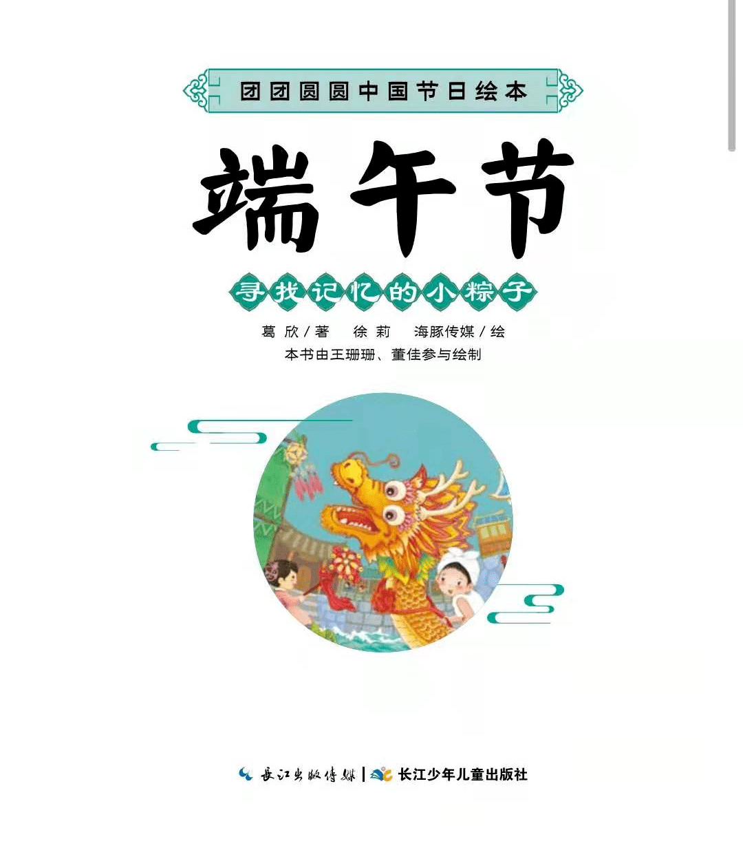 ▼書名:團團圓圓中國節日繪本——端午節作者:葛欣出版社:長江少年