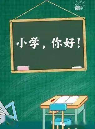 光明小学你好爱心幼儿园大班参观小学活动