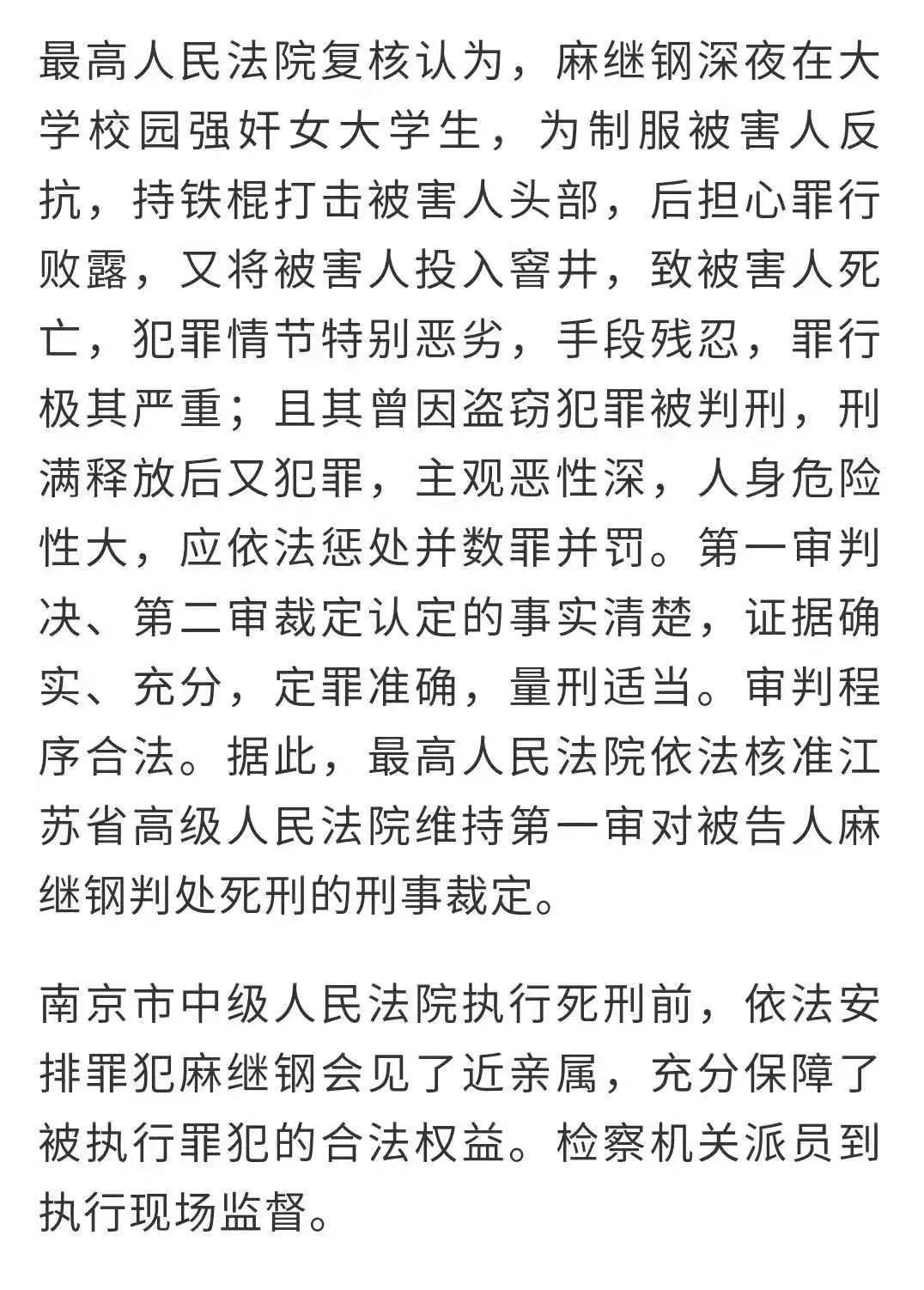 原南京医学院女学生被杀案 罪犯麻继钢被执行死刑