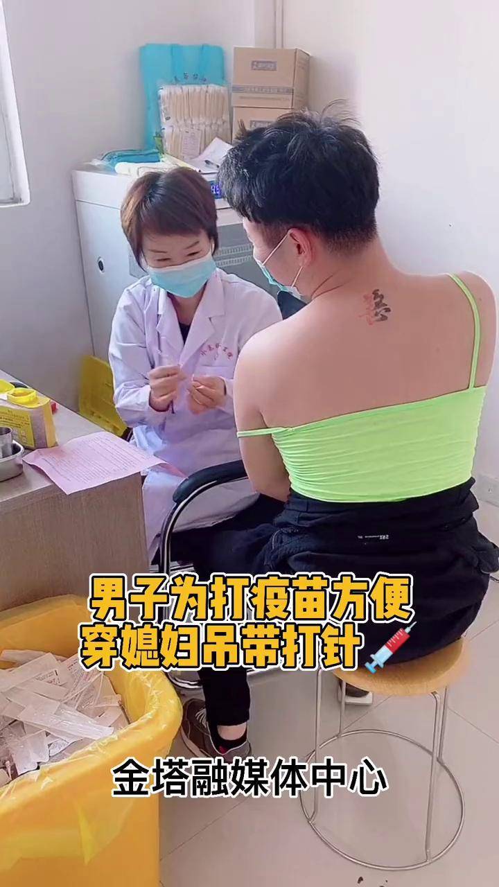 男子为打疫苗方便穿媳妇吊带,网友:这针效果最佳!戏精本精!