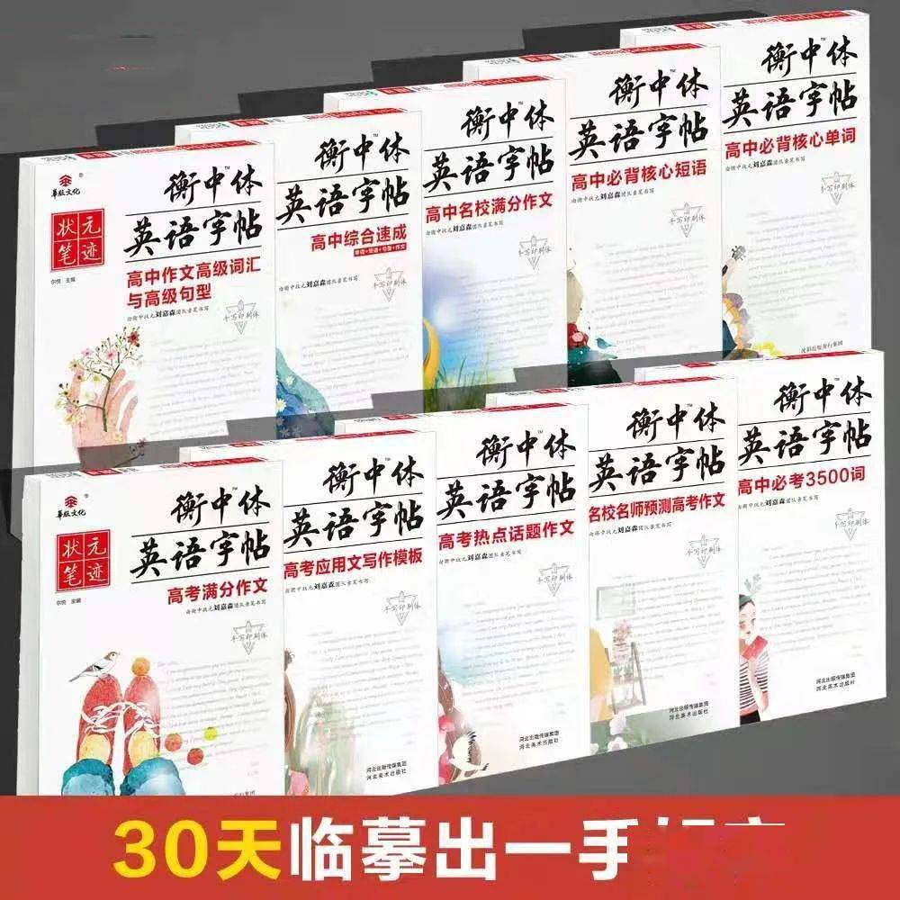 喜报 衡中体英语字帖 成功锁定25省市21高考英语作文题 练字押题一举两得 你值得拥有 真题