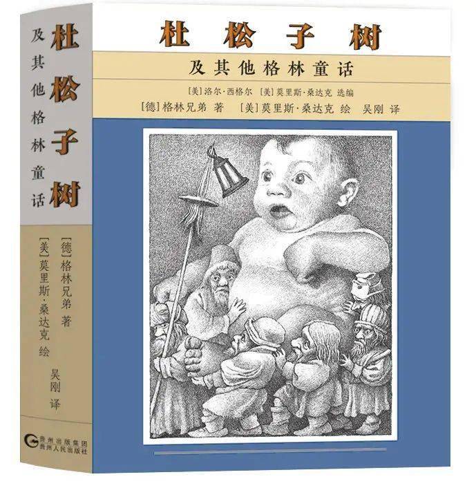 04《杜松子树及其他格林童话》[美]洛尔·西格尔 [美]莫里斯·桑达克