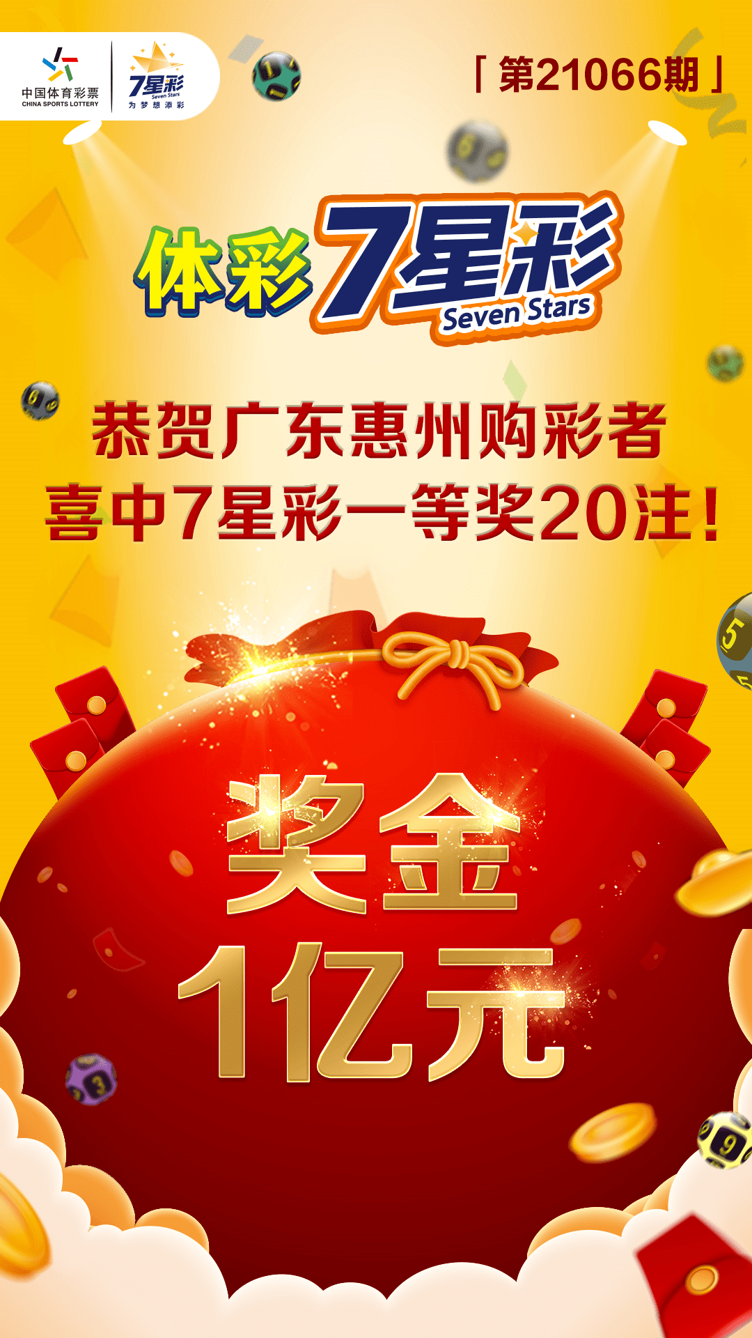 【中奖喜报】超幸运!广东惠州中出体彩7星彩一等奖1亿元