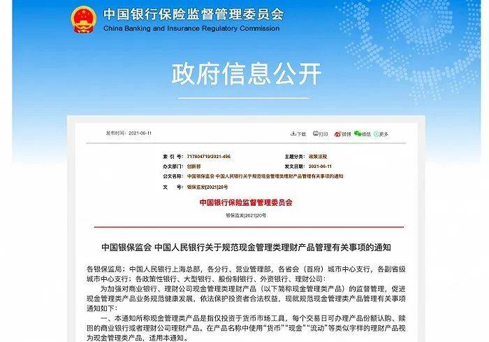 理财新规 银保监会、央行发布现金管理类理财产品新规 明确产品杠杆水平不得超过120%