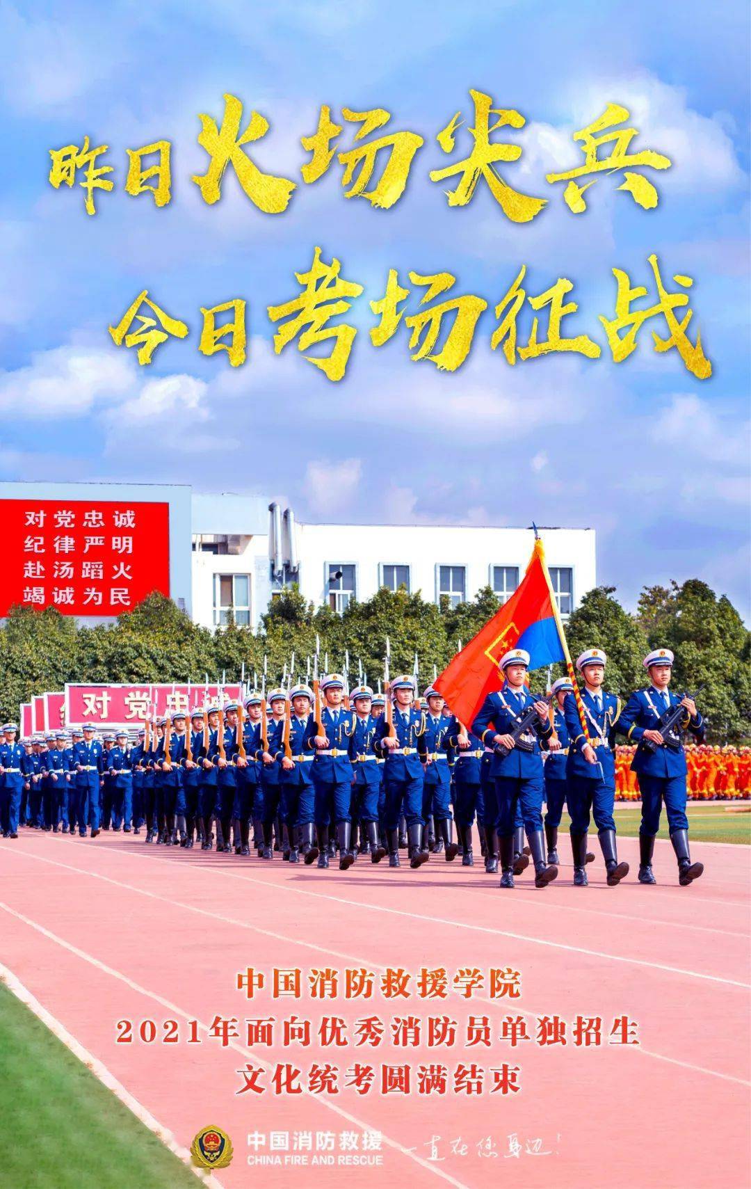 中國消防救援學院2021年面向優秀消防員 6月8日17時,與全國高考同步開