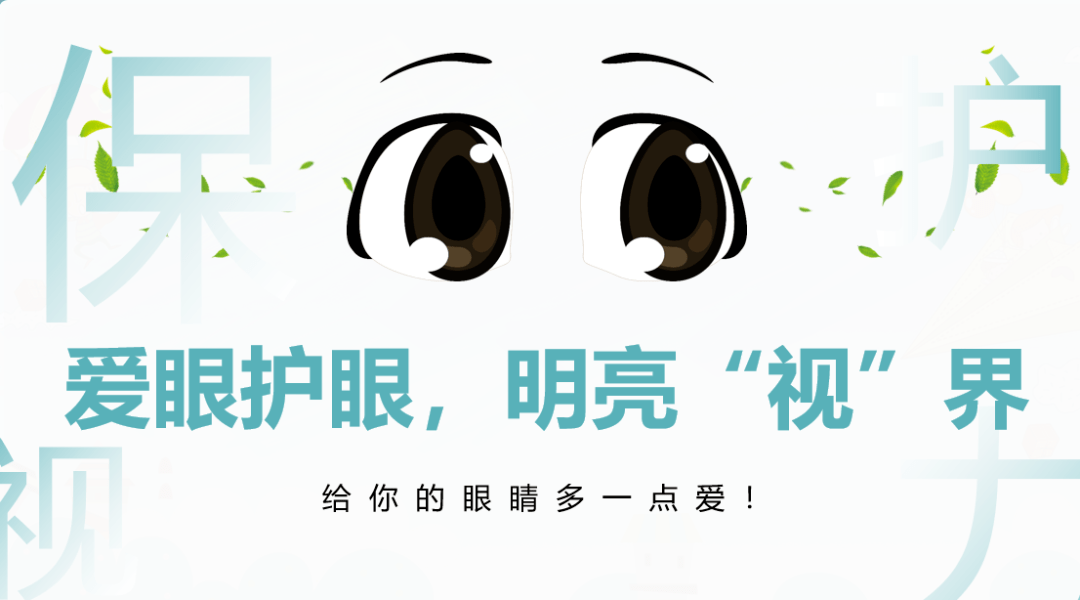 为呼吁小朋友们爱护眼睛,关注视力健康,杭州市东城第二实验学校开展了